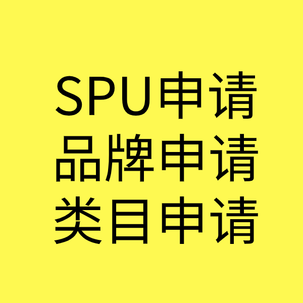 南岳SPU品牌申请